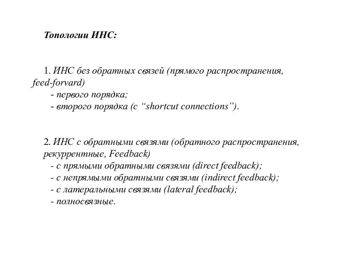 Топологии ИНС: 1. ИНС без обратных связей (прямого распространения, feed-forvard) -