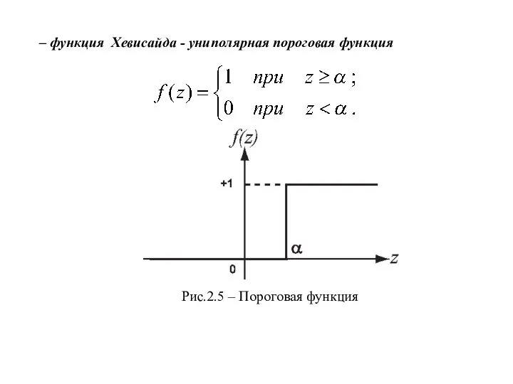 – функция Хевисайда - униполярная пороговая функция Рис.2.5 – Пороговая функция