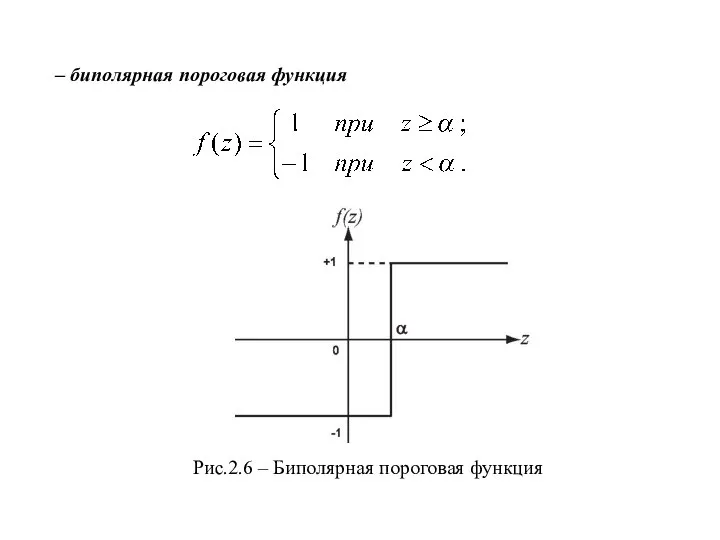 – биполярная пороговая функция Рис.2.6 – Биполярная пороговая функция