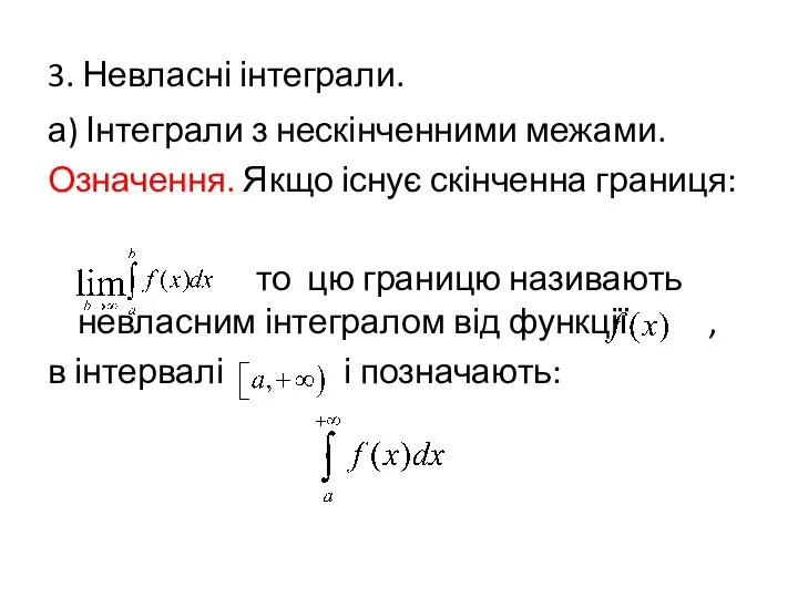 3. Невласні інтеграли. а) Інтеграли з нескінченними межами. Означення. Якщо існує