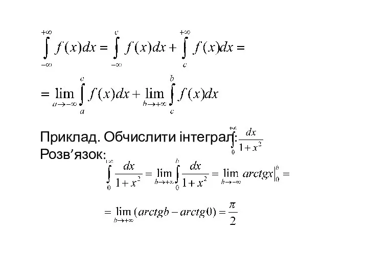 Приклад. Обчислити інтеграл: Розв’язок: