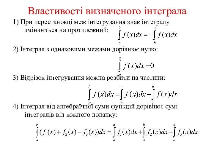 Властивості визначеного інтеграла 1) При перестановці меж інтегрування знак інтегралу змінюється