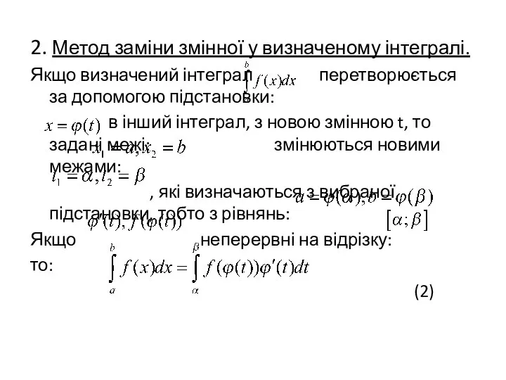 2. Метод заміни змінної у визначеному інтегралі. Якщо визначений інтеграл перетворюється