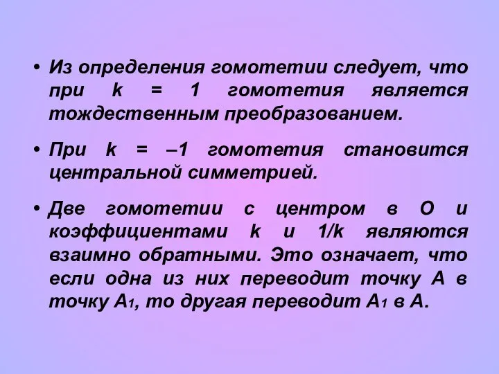 Из определения гомотетии следует, что при k = 1 гомотетия является