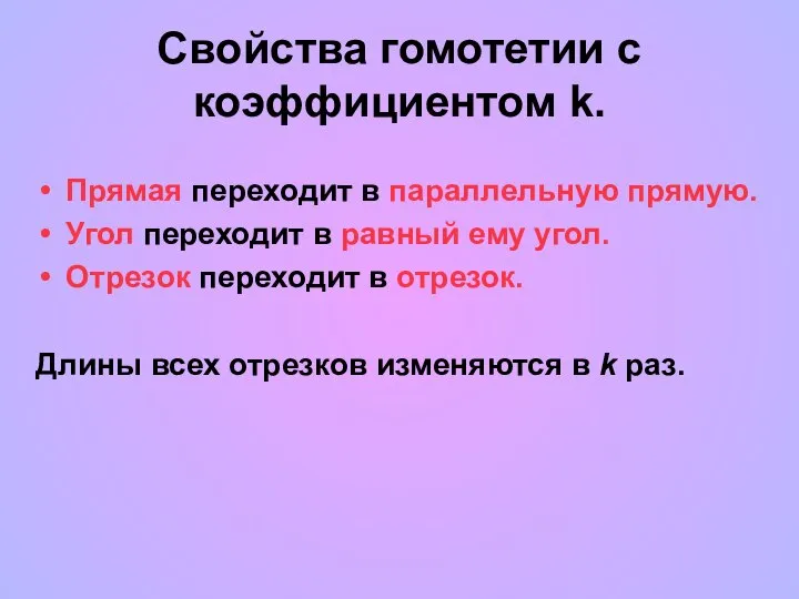 Свойства гомотетии с коэффициентом k. Прямая переходит в параллельную прямую. Угол