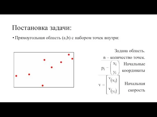 Постановка задачи: Прямоугольная область (a,b) с набором точек внутри: Задана область.