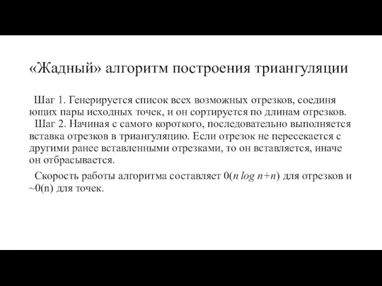 «Жадный» алгоритм построения триангуляции Шаг 1. Генерируется список всех возможных отрезков,