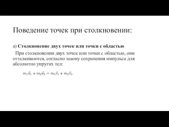 Поведение точек при столкновении: а) Столкновение двух точек или точки с