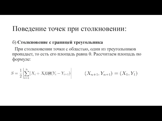 Поведение точек при столкновении: б) Столкновение с границей треугольника При столкновении