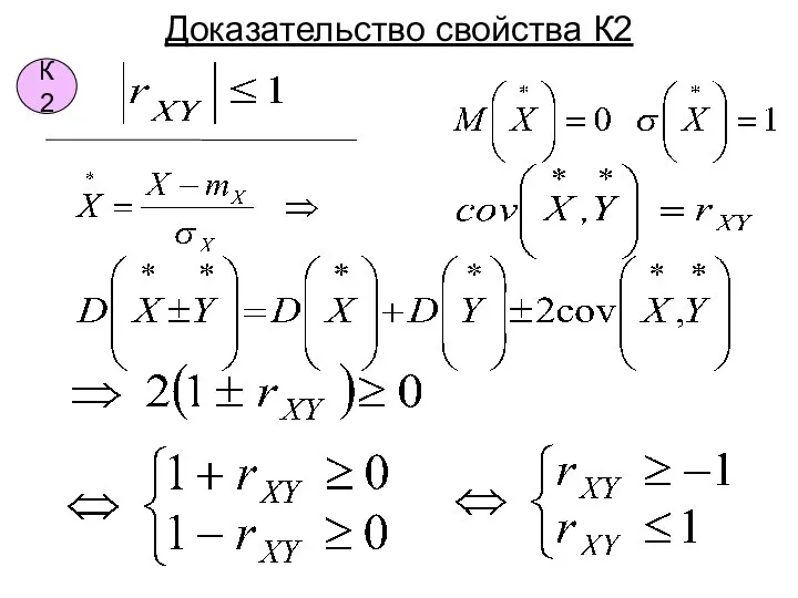 Доказательство свойства К2 К2