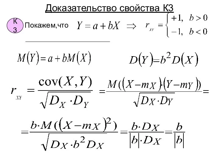 Доказательство свойства К3 К3 Покажем,что