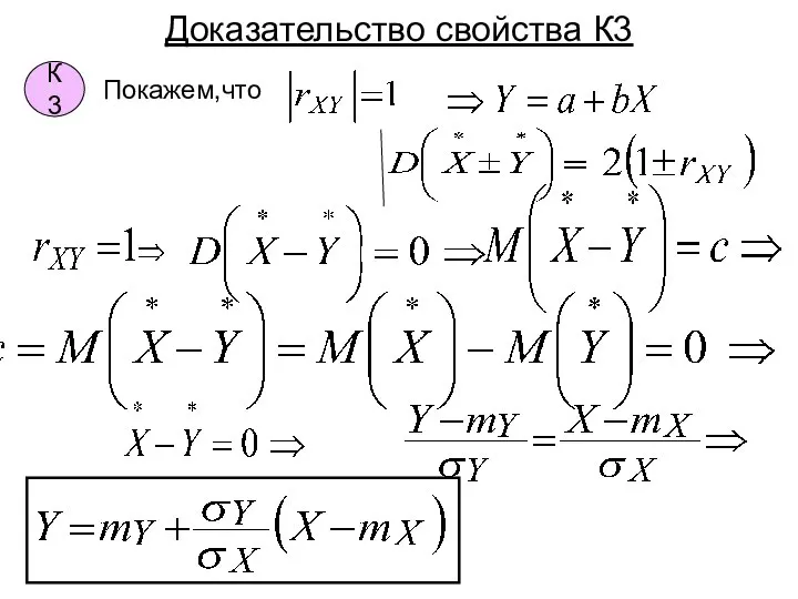 Доказательство свойства К3 К3 Покажем,что