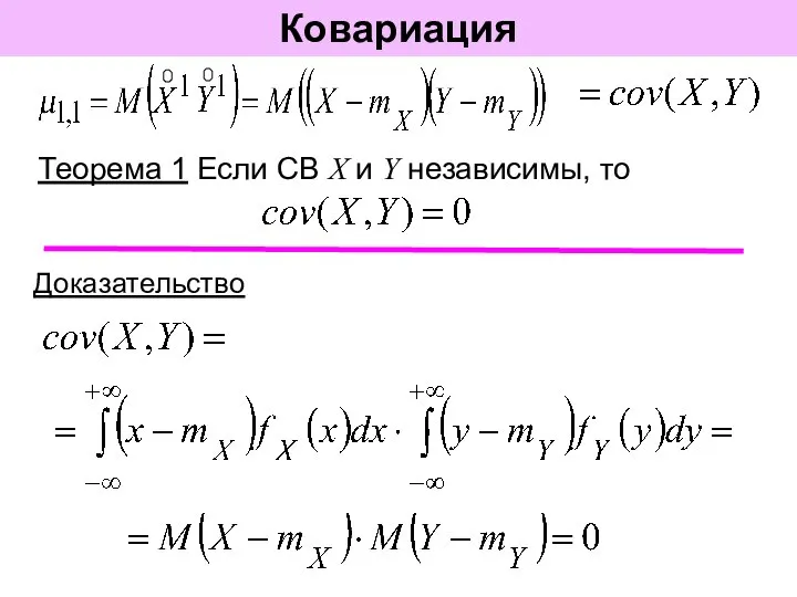 Ковариация Теорема 1 Если СВ X и Y независимы, то Доказательство