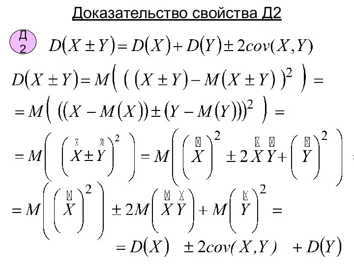 Доказательство свойства Д2 Д2