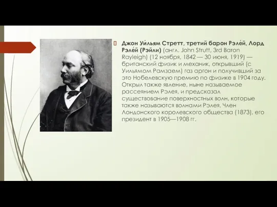 Джон Уи́льям Стретт, третий барон Рэле́й, Лорд Рэле́й (Рэйли) (англ. John