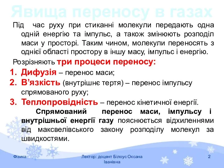 Під час руху при стиканні молекули передають одна одній енергію та