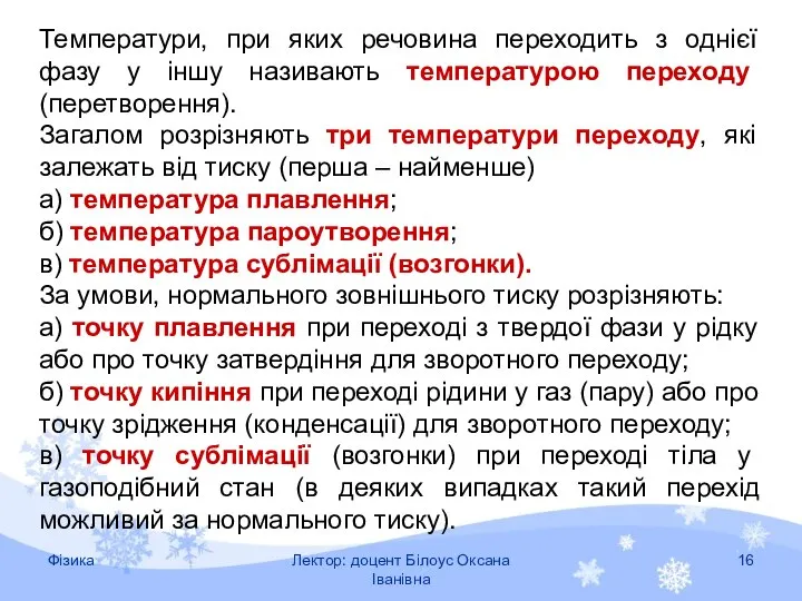 Температури, при яких речовина переходить з однієї фазу у іншу називають