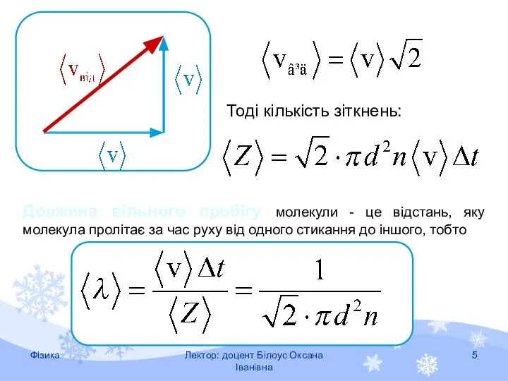 Довжина вільного пробігу молекули - це відстань, яку молекула пролітає за