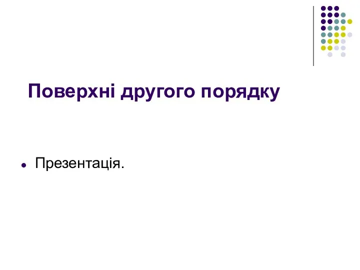 Поверхні другого порядку