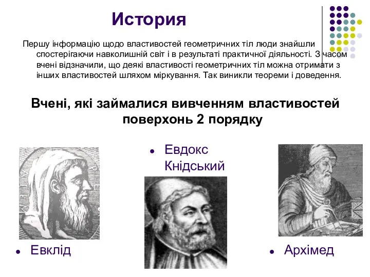 История Першу інформацію щодо властивостей геометричних тіл люди знайшли спостерігаючи навколишній