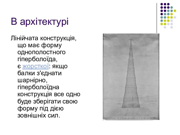 Лінійчата конструкція, що має форму однополостного гіперболоїда, є жорсткої: якщо балки