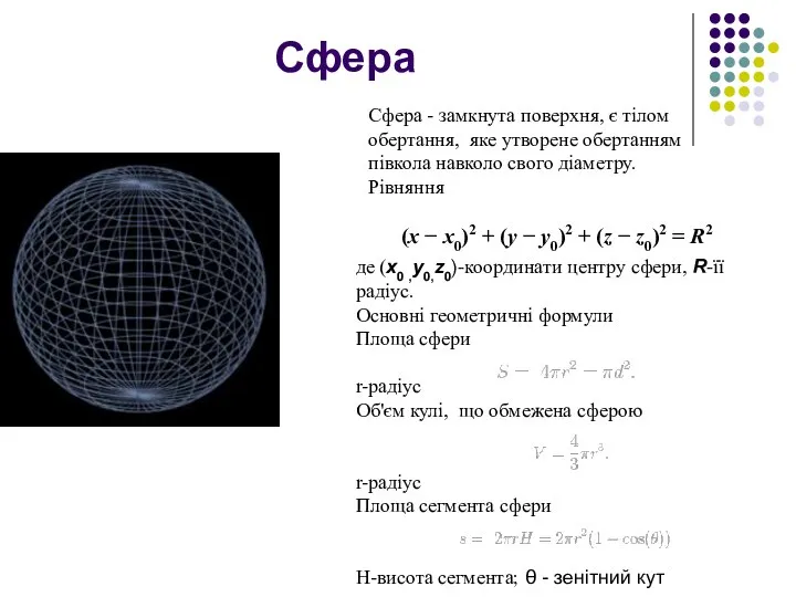 Сфера Сфера - замкнута поверхня, є тілом обертання, яке утворене обертанням