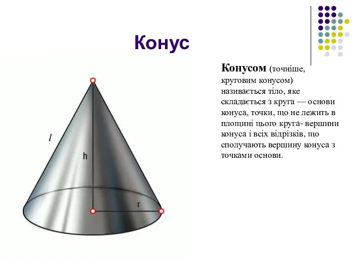 Конус Конусом (точніше, круговим конусом) називається тіло, яке складається з круга