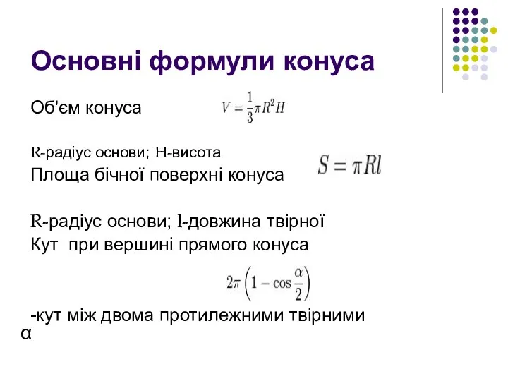 Основні формули конуса Об'єм конуса R-радіус основи; H-висота Площа бічної поверхні