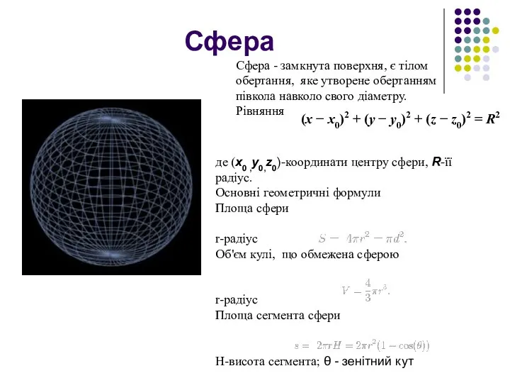 Сфера Сфера - замкнута поверхня, є тілом обертання, яке утворене обертанням