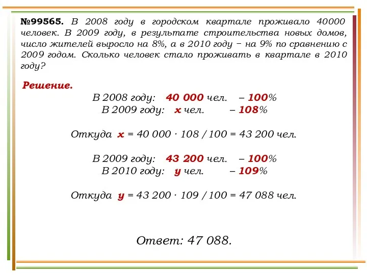 №99565. В 2008 году в городском квартале проживало 40000 человек. В