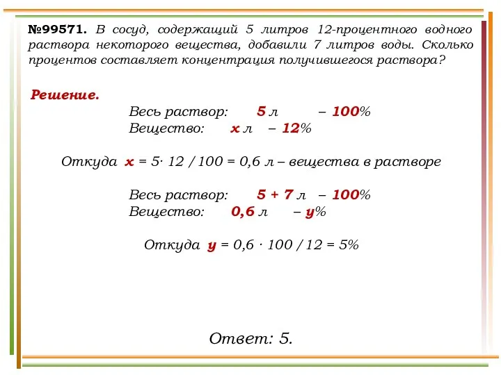 №99571. В сосуд, содержащий 5 литров 12-процентного водного раствора некоторого вещества,