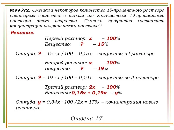 №99572. Смешали некоторое количество 15-процентного раствора некоторого вещества с таким же