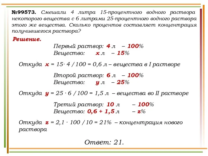 №99573. Смешали 4 литра 15-процентного водного раствора некоторого вещества с 6