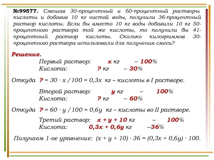 Решение. Первый раствор: х кг – 100% Кислота: ? кг –