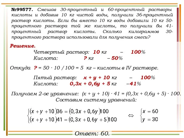 Решение. Четвертый раствор: 10 кг – 100% Кислота: ? кг –