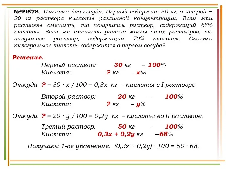 Решение. Первый раствор: 30 кг – 100% Кислота: ? кг –