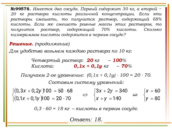 Решение. (продолжение) Для удобства возьмем каждого раствора по 10 кг: Четвертый