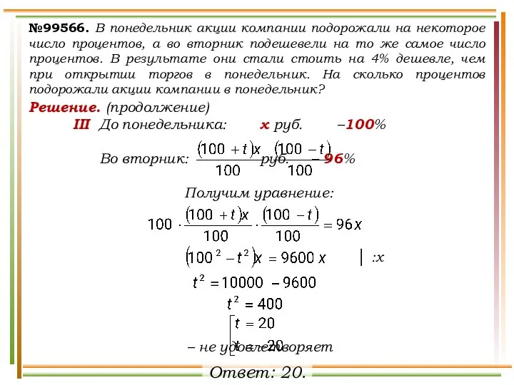 №99566. В понедельник акции компании подорожали на некоторое число процентов, а