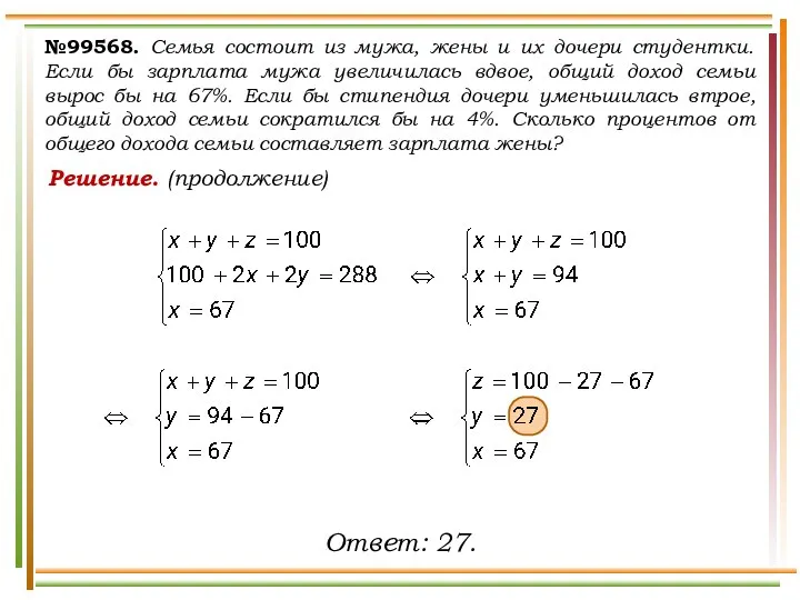 №99568. Семья состоит из мужа, жены и их дочери студентки. Если