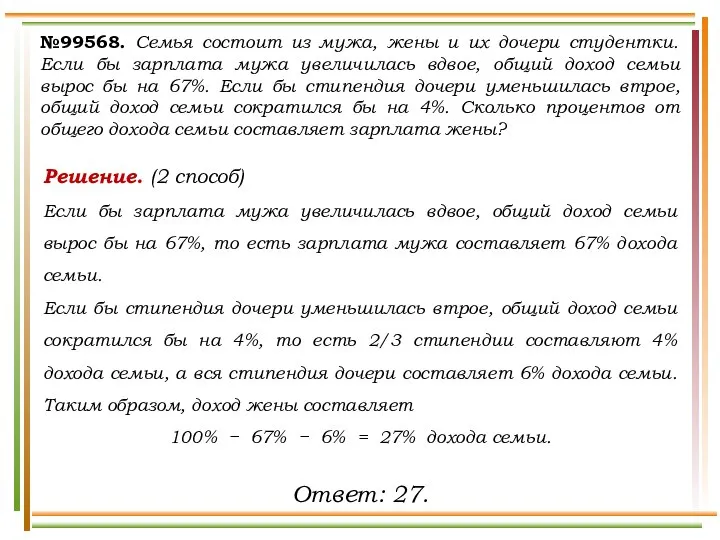 №99568. Семья состоит из мужа, жены и их дочери студентки. Если