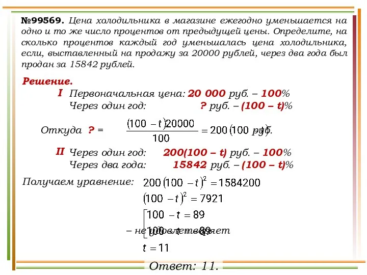 №99569. Цена холодильника в магазине ежегодно уменьшается на одно и то