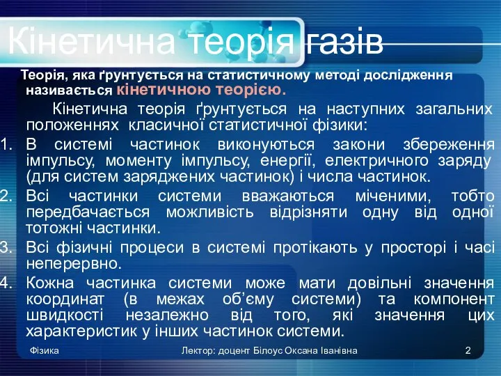 Теорія, яка ґрунтується на статистичному методі дослідження називається кінетичною теорією. Кінетична