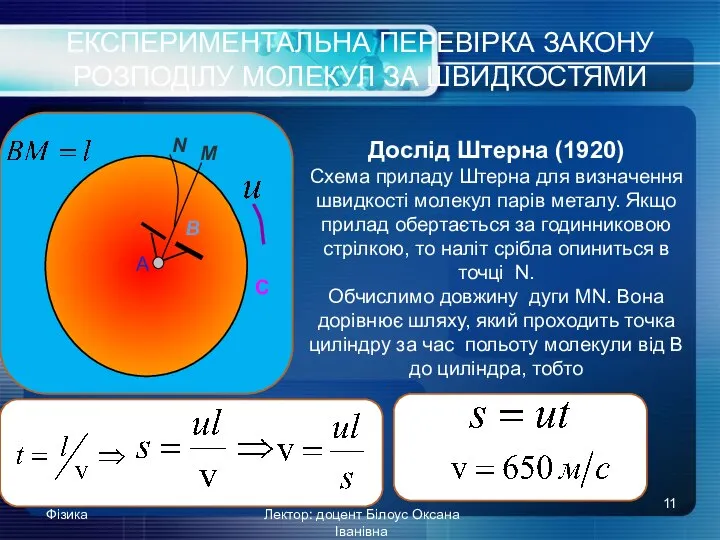 Фізика Лектор: доцент Білоус Оксана Іванівна ЕКСПЕРИМЕНТАЛЬНА ПЕРЕВІРКА ЗАКОНУ РОЗПОДІЛУ МОЛЕКУЛ ЗА ШВИДКОСТЯМИ