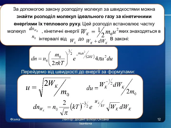 За допомогою закону розподілу молекул за швидкостями можна знайти розподіл молекул