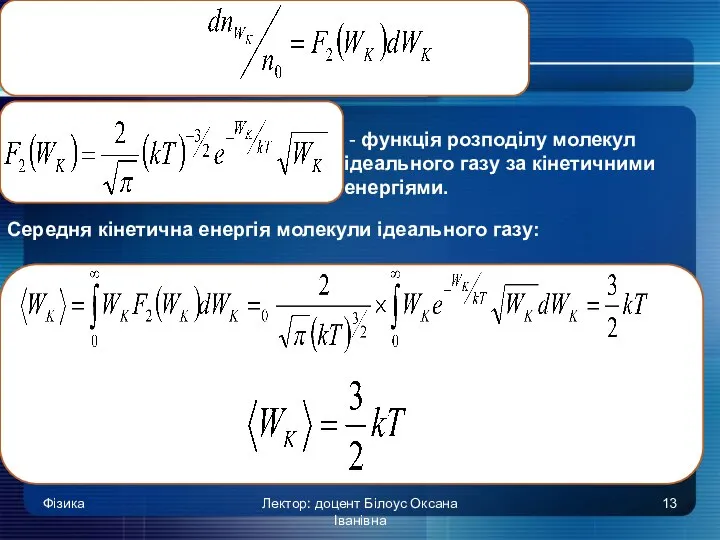 Фізика Лектор: доцент Білоус Оксана Іванівна