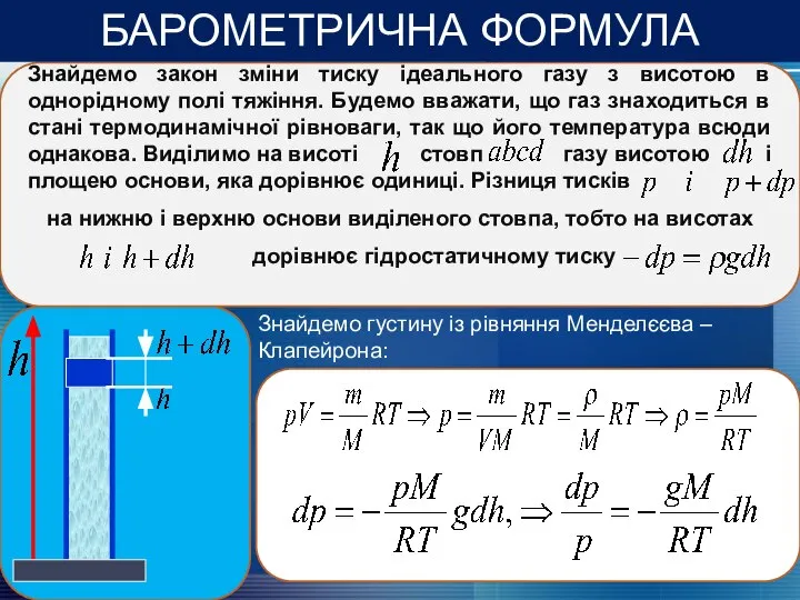 БАРОМЕТРИЧНА ФОРМУЛА