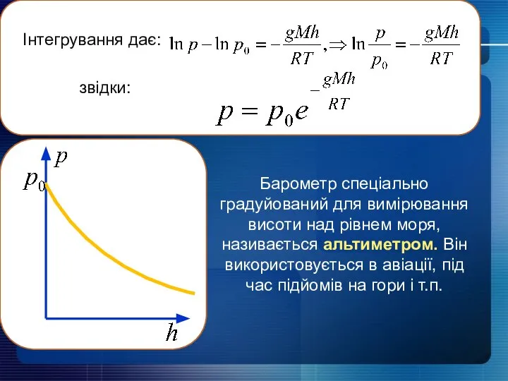Інтегрування дає: , Барометр спеціально градуйований для вимірювання висоти над рівнем