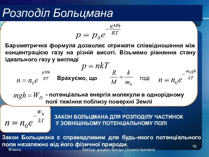 Фізика Лектор: доцент Білоус Оксана Іванівна Розподіл Больцмана