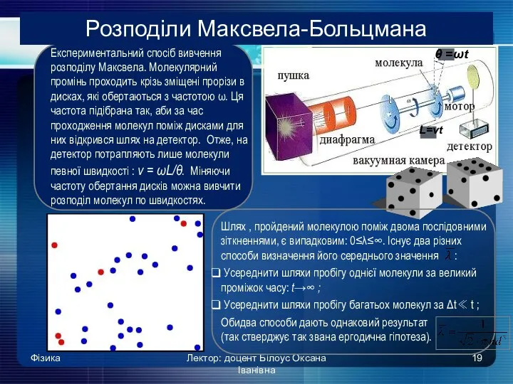 Фізика Лектор: доцент Білоус Оксана Іванівна Експериментальний спосіб вивчення розподілу Максвела.