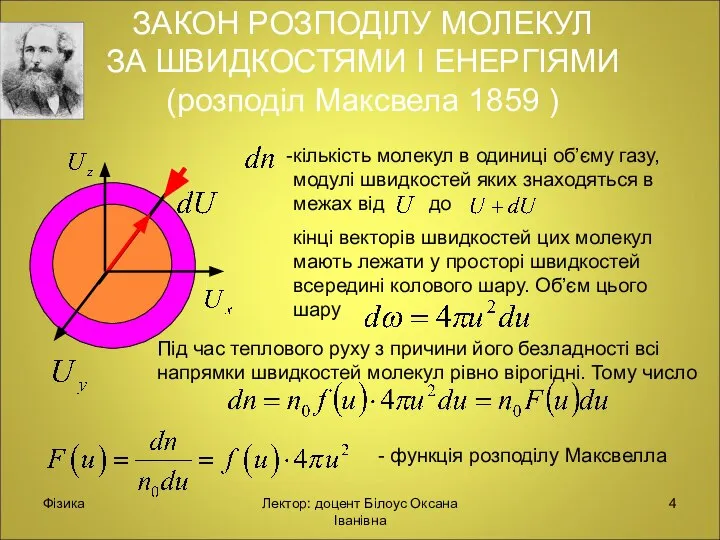 ЗАКОН РОЗПОДІЛУ МОЛЕКУЛ ЗА ШВИДКОСТЯМИ І ЕНЕРГІЯМИ (розподіл Максвела 1859 )